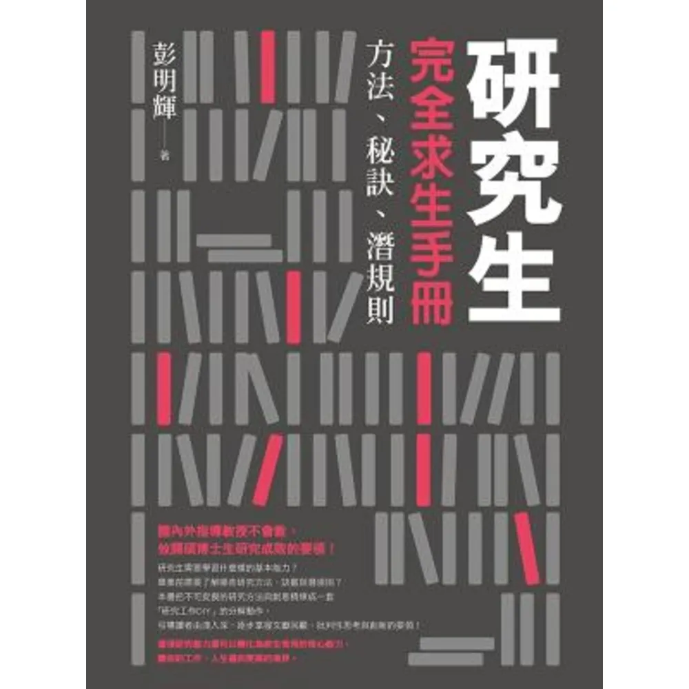 【momoBOOK】研究生完全求生手冊：方法、秘訣、潛規則(電子書)