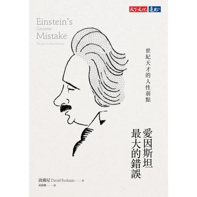 【MyBook】愛因斯坦最大的錯誤(電子書)