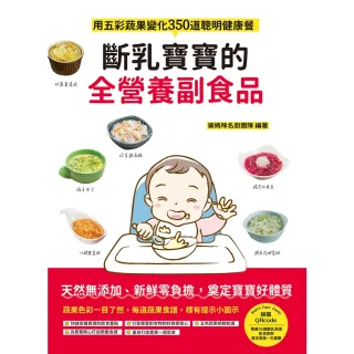 【MyBook】斷乳寶寶的全營養副食品：用五彩蔬果變化350道聰明健康餐(電子書)