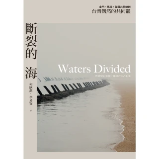 【momoBOOK】斷裂的海：金門、馬祖 從國共前線到台灣偶然的共同體(電子書)