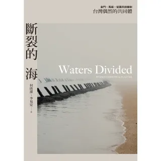 【MyBook】斷裂的海：金門、馬祖，從國共前線到台灣偶然的共同體(電子書)