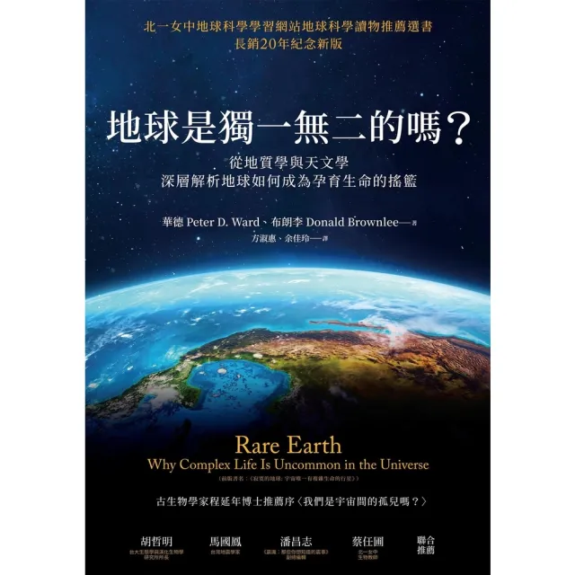 【momoBOOK】地球是獨一無二的嗎？從地質學與天文學深層解析地球如何成為孕育生命的搖籃(電子書)