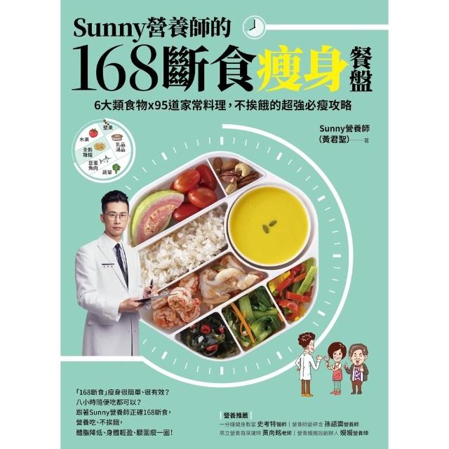 【momoBOOK】Sunny營養師的168斷食瘦身餐盤：媽媽、阿嬤親身實證！6大類食物(電子書)