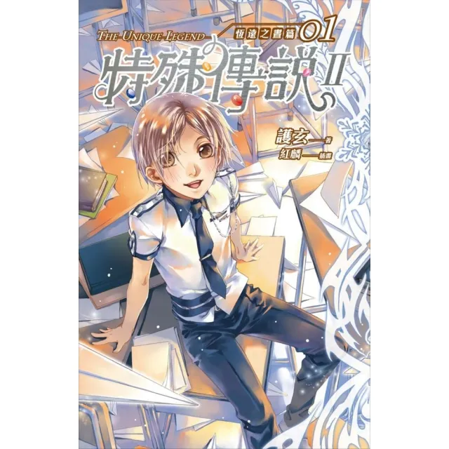 【momoBOOK】特殊傳說Ⅱ恆遠之晝篇01(電子書)