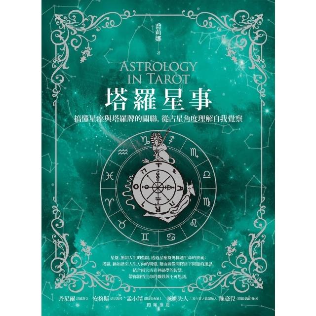 【momoBOOK】塔羅星事：搞懂星座與塔羅牌的關聯 從占星角度理解自我覺察(電子書)