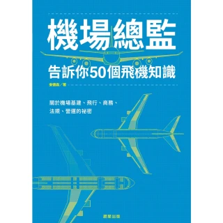 【MyBook】機場總監告訴你50個飛機知識：關於機場基建、飛行、商務、法規、營運的祕密(電子書)