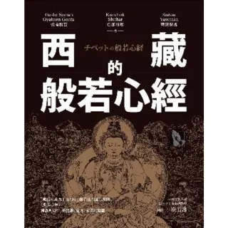 【MyBook】西藏的般若心經(電子書)