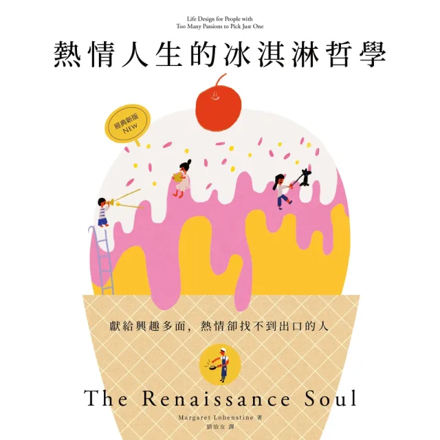 【momoBOOK】熱情人生的冰淇淋哲學（經典新版）(電子書)
