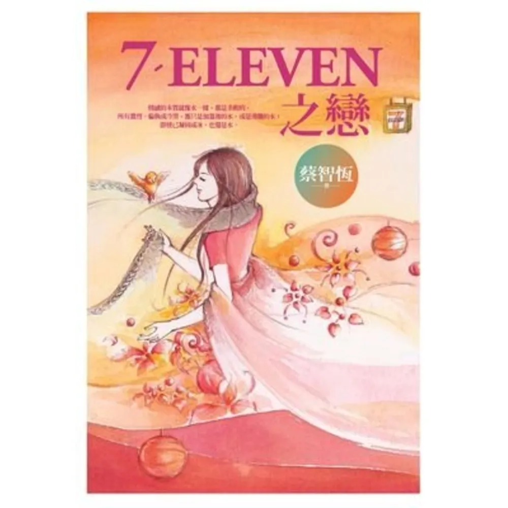 【momoBOOK】7-ELEVEN之戀(電子書)