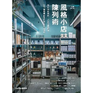 【MyBook】風格小店陳列術：改變空間氛圍、營造消費情境，167種提高銷售的商品佈置法則（暢(電子書)