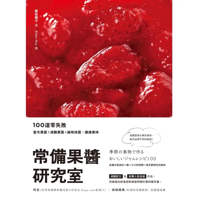 【MyBook】常備果醬研究室：100道零失敗當令果醬×減糖果醬×鹹味抹醬，健康美味(電子書)