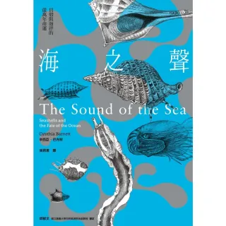【MyBook】海之聲：貝殼與海洋的億萬年命運(電子書)