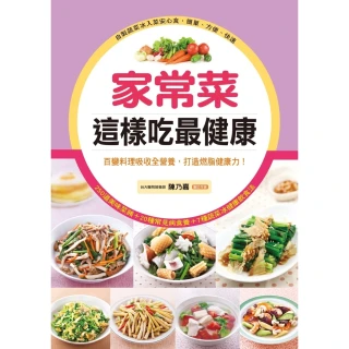 【MyBook】家常菜這樣吃最健康：百變料理吸收全營養，打造燃脂健康力！(電子書)