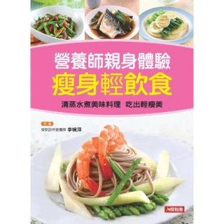 【MyBook】營養師親身體驗瘦身輕飲食：清蒸水煮美味料理吃出輕瘦美(電子書)