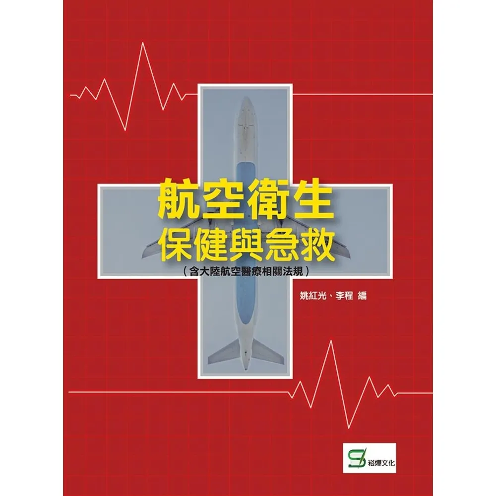 【MyBook】航空衛生保健與急救（含大陸航空醫療相關法規）(電子書)