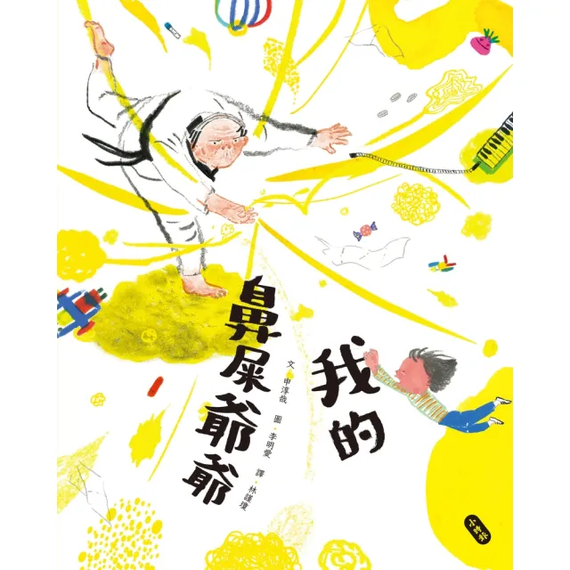 【momoBOOK】我的鼻屎爺爺(電子書)