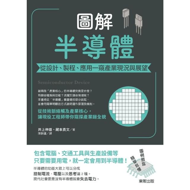 【momoBOOK】圖解半導體：從設計、製程、應用一窺產業現況與展望(電子書)
