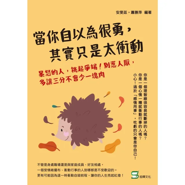 【momoBOOK】當你自以為很勇 其實只是太衝動:暴怒的人 挑起爭端!別惹人厭 多讓三分不會少一(電子書)