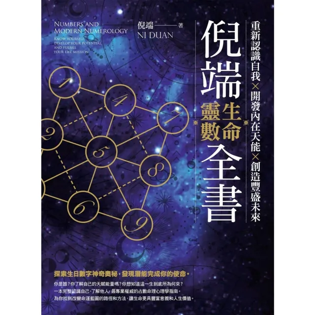 【MyBook】倪端生命靈數全書：重新認識自我X開發內在天能X創造豐盛未來(電子書)