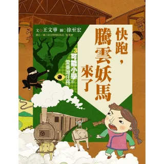 【MyBook】可能小學的愛臺灣任務3：快跑，騰雲妖馬來了（暢銷紀念版）(電子書)