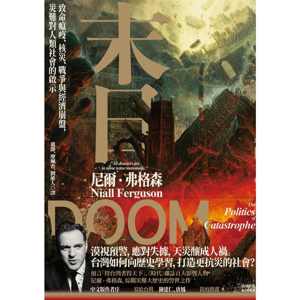 【momoBOOK】末日：致命瘟疫、核災、戰爭與經濟崩盤 災難對人類社會的啟示(電子書)