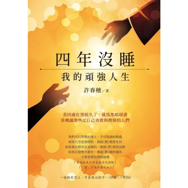 【momoBOOK】四年沒睡：我的頑強人生(電子書)