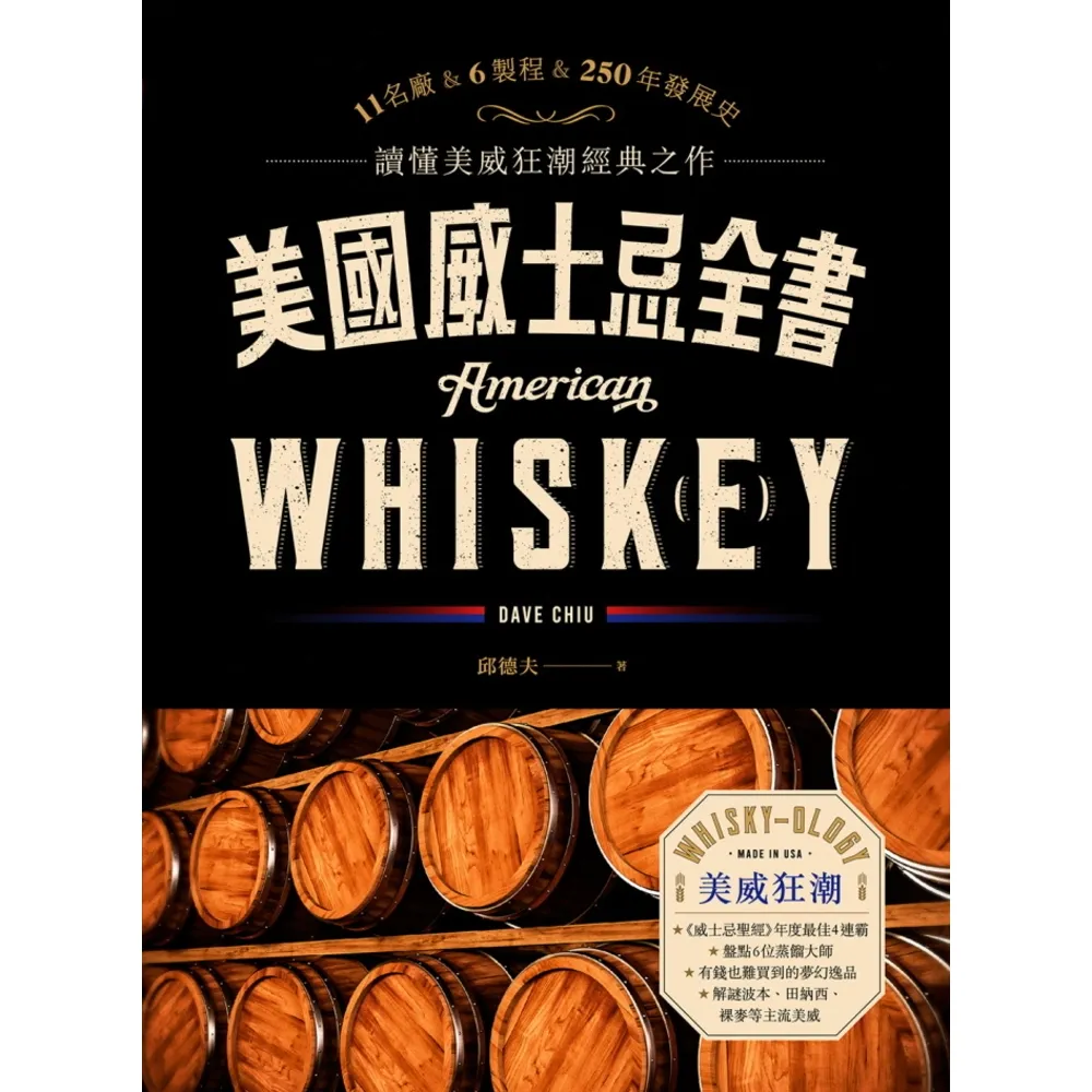 【momoBOOK】美國威士忌全書：11名廠 × 6製程 × 250年發展史 讀懂美威狂潮經典之作(電子書)