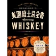 【MyBook】美國威士忌全書：11名廠 × 6製程 × 250年發展史 讀懂美威狂潮經典之作(電子書)