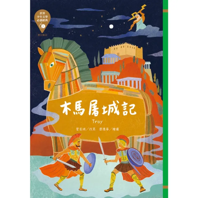 【momoBOOK】世界少年文學必讀經典60：木馬屠城記(電子書)