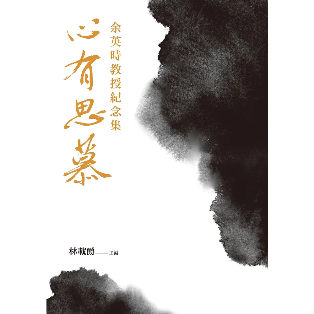 【momoBOOK】心有思慕：余英時教授紀念集(電子書)