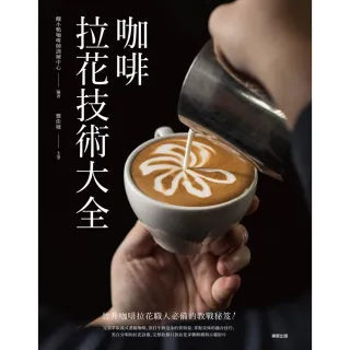 【MyBook】咖啡拉花技術大全(電子書)