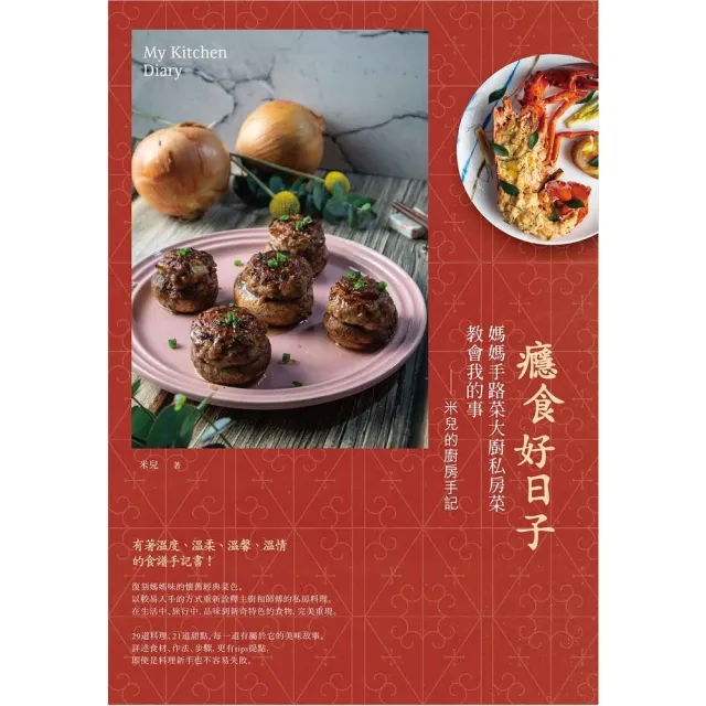 【momoBOOK】癮食好日子：媽媽手路菜大廚私房菜教會我的事 米兒的廚房手記(電子書)