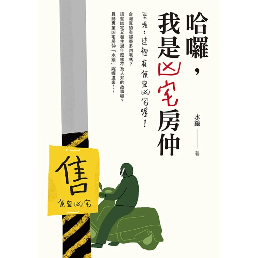 【momoBOOK】哈囉 我是凶宅房仲：來喔 這裡有便宜凶宅喔！(電子書)