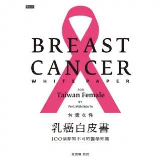【MyBook】台灣女性乳癌白皮書：100個非知不可的醫學知識，關於妳的乳房(電子書)