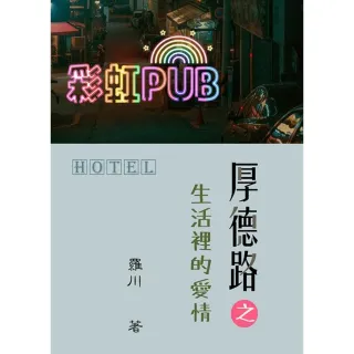 【MyBook】厚德路之生活裡的愛情(電子漫畫)