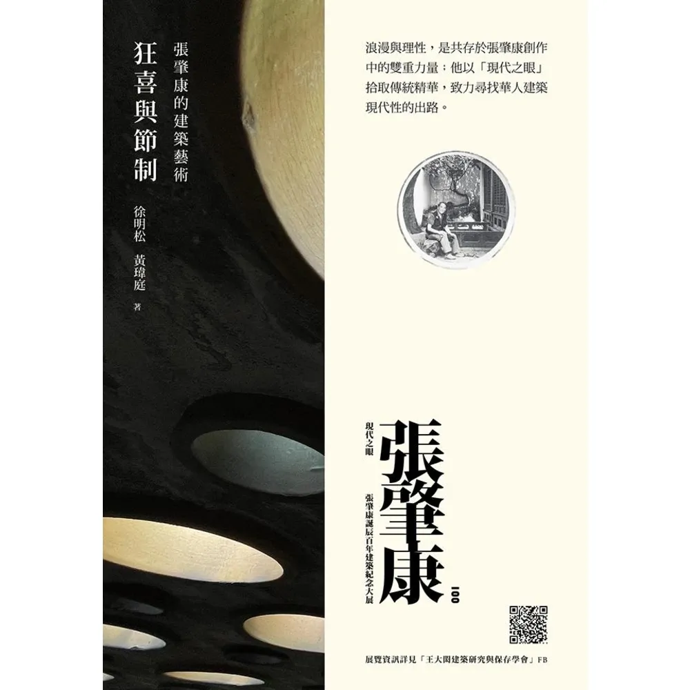 【momoBOOK】狂喜與節制：張肇康的建築藝術(電子書)