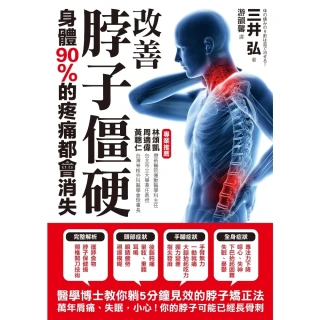 【MyBook】改善脖子僵硬，身體90%的疼痛都會消失：醫學博士教你躺五分鐘即可見效的「脖子矯(電子書)