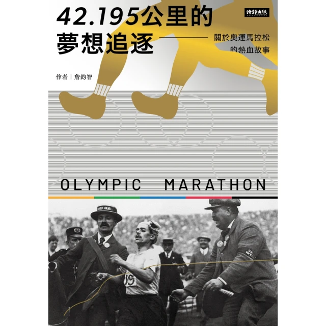 【MyBook】42.195公里的夢想追逐：關於奧運馬拉松的熱血故事(電子書)