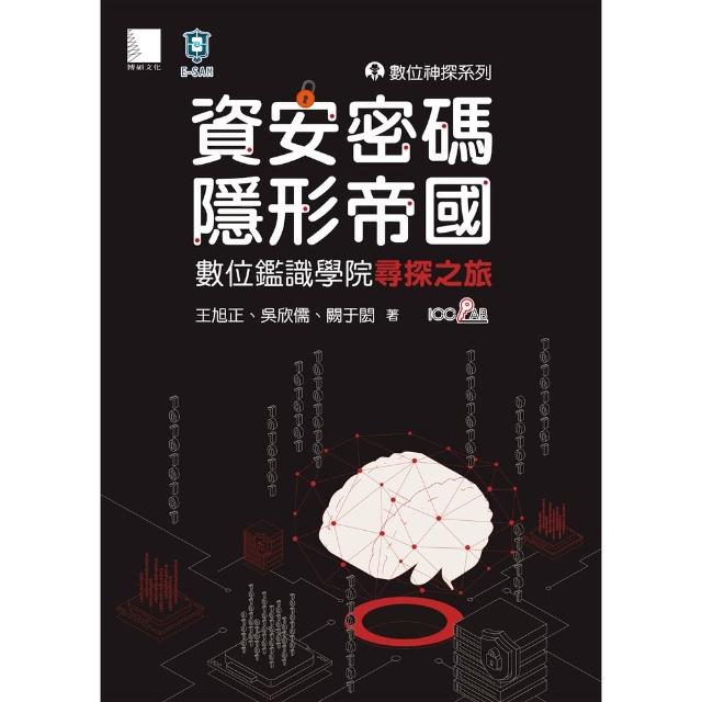 【momoBOOK】數位神探系列-資安密碼-隱形帝國：數位鑑識學院尋探之旅(電子書)