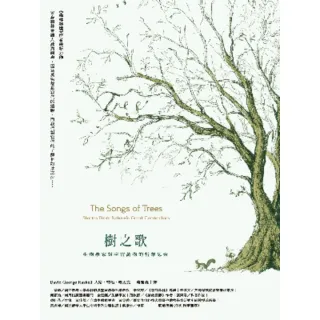 【MyBook】樹之歌：生物學家對宇宙萬物的哲學思索(電子書)