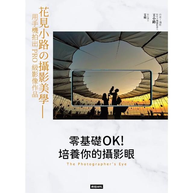 【momoBOOK】零基礎OK！培養你的攝影眼：花見小路的攝影美學--用手機拍出PRO級影像作品(電子書)