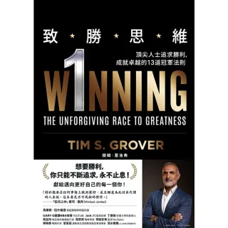 【MyBook】致勝思維：頂尖人士追求勝利，成就卓越的13道冠軍法則(電子書)