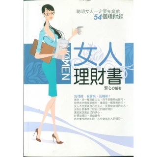 【MyBook】女人理財書——聰明女人一定要知道的54個理財經(電子書)