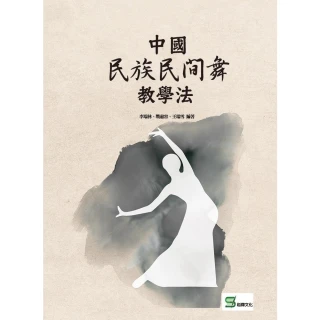 【MyBook】中國民族民間舞教學法(電子書)