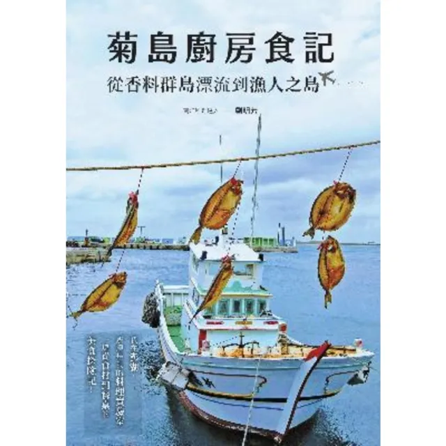 【momoBOOK】菊島廚房食記：從香料群島漂流到漁人之島(電子書)