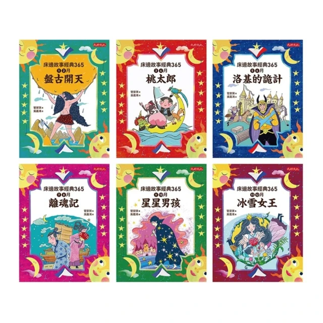 【MyBook】管家琪《床邊故事經典365套書1-6冊》(電子書)