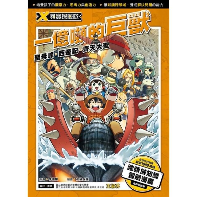 【momoBOOK】X尋寶探險隊  6  一億噸的巨獸聖母峰．西遊記．齊天大聖(電子書)