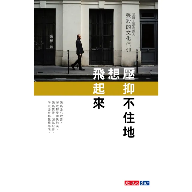【momoBOOK】壓抑不住地想飛起來：琉璃工房創辦人張毅的文化信仰(電子書)