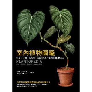 【MyBook】室內植物圖鑑：觀葉×多肉，從品種、挑選到照護，輕鬆打造植感生活(電子書)