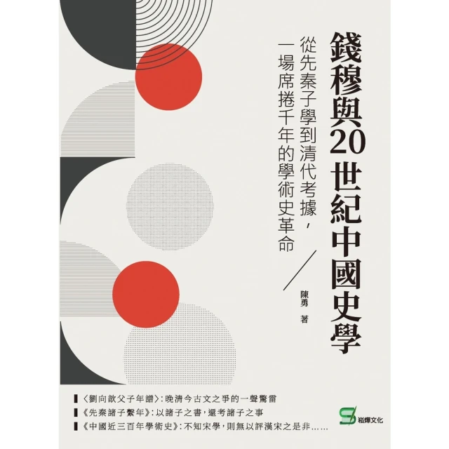 【MyBook】錢穆與20世紀中國史學：從先秦子學到清代考據，一場席捲千年的學術史革命(電子書)